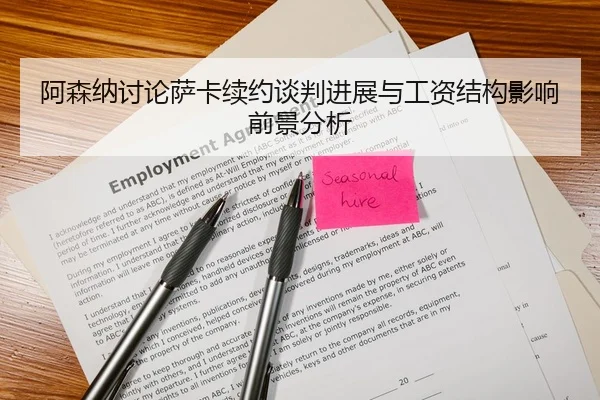 阿森纳讨论萨卡续约谈判进展与工资结构影响前景分析