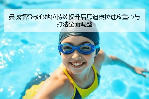 曼城福登核心地位持续提升后瓜迪奥拉进攻重心与打法全面调整