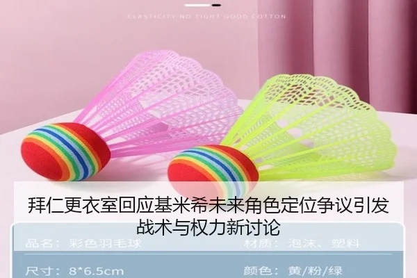 拜仁更衣室回应基米希未来角色定位争议引发战术与权力新讨论