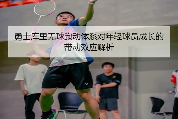 勇士库里无球跑动体系对年轻球员成长的带动效应解析