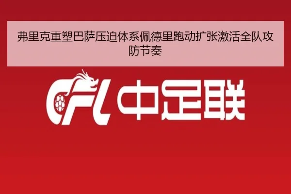 弗里克重塑巴萨压迫体系佩德里跑动扩张激活全队攻防节奏